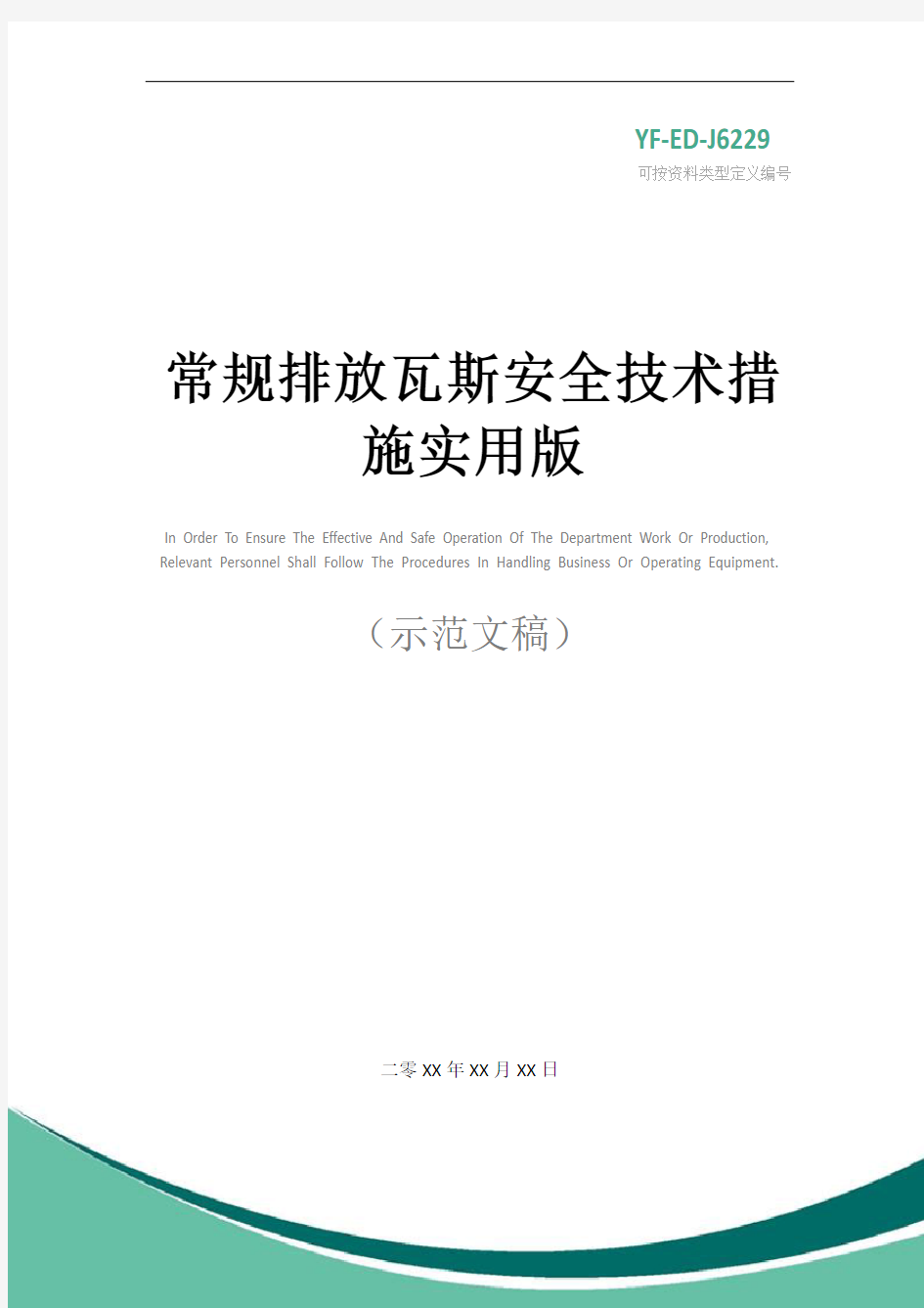 常规排放瓦斯安全技术措施实用版