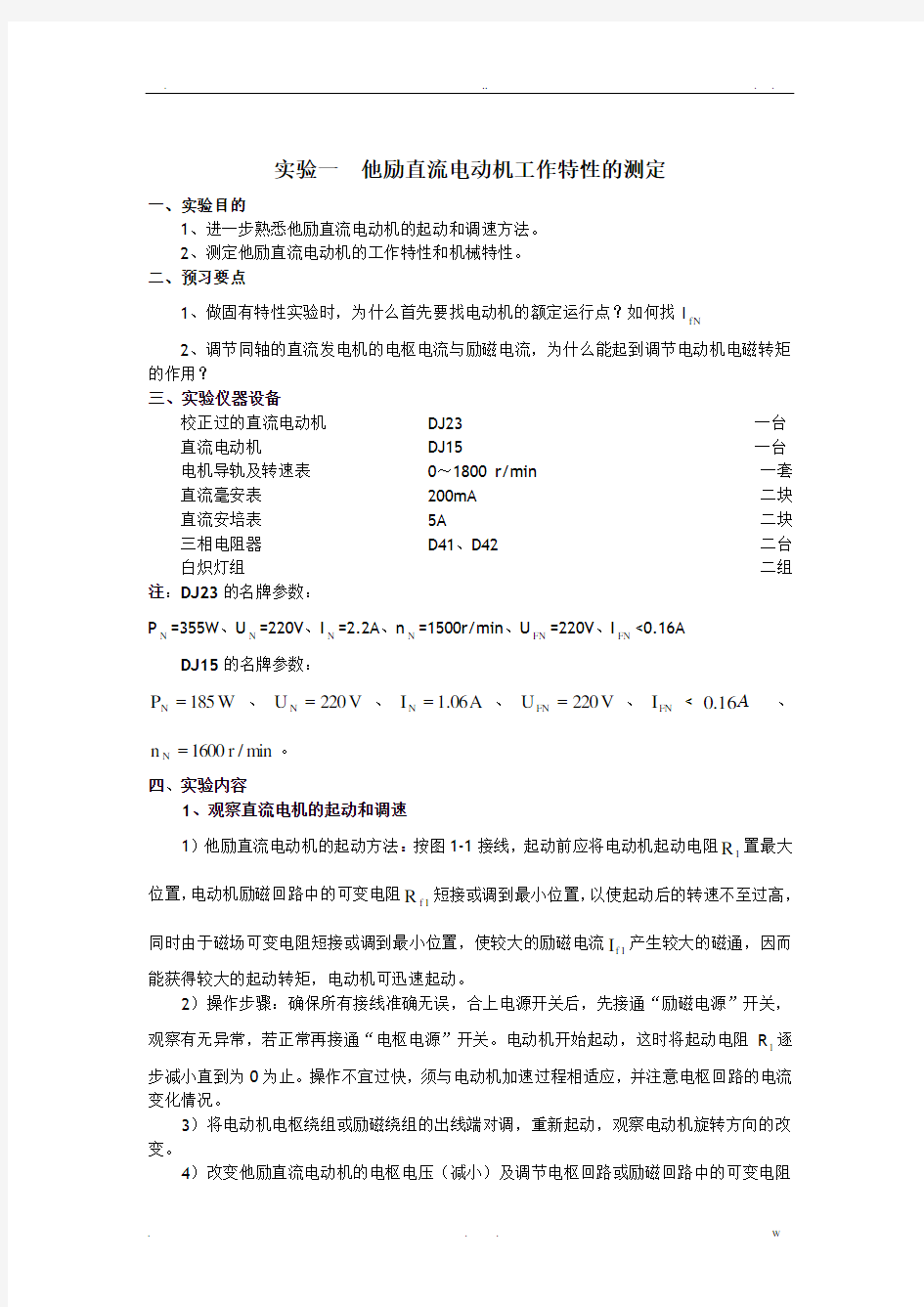 他励直流电动机工作特性的测定