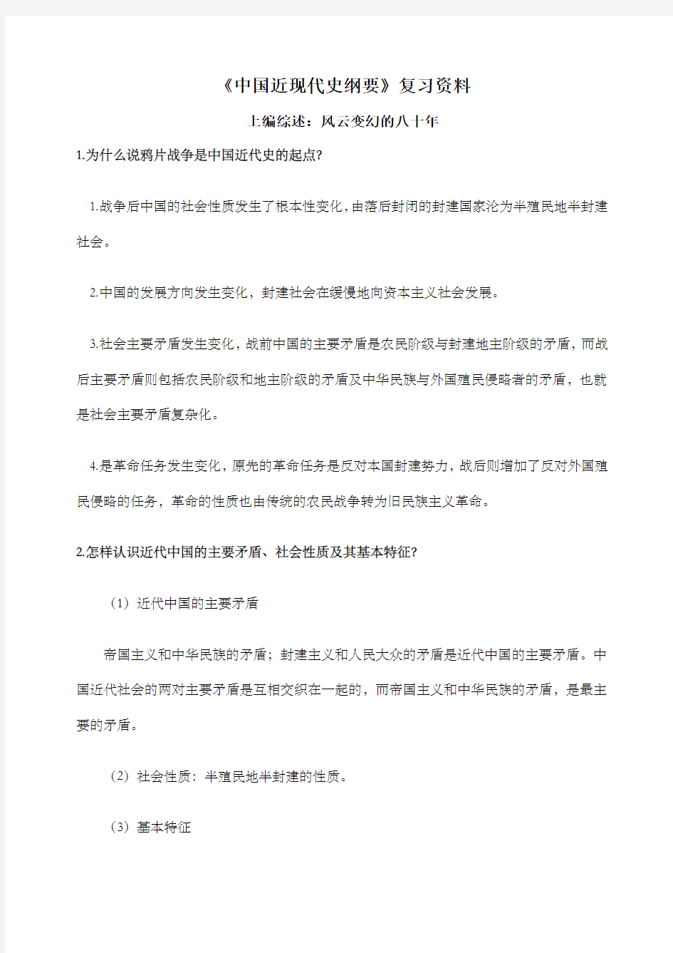 大学《中国近现代史纲要》复习资料