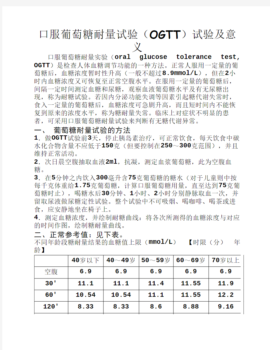 口服葡萄糖耐量试验(OGTT)试验及意义