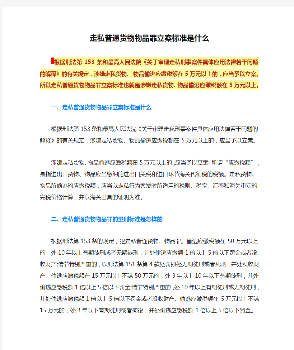 走私普通货物物品罪立案标准是什么