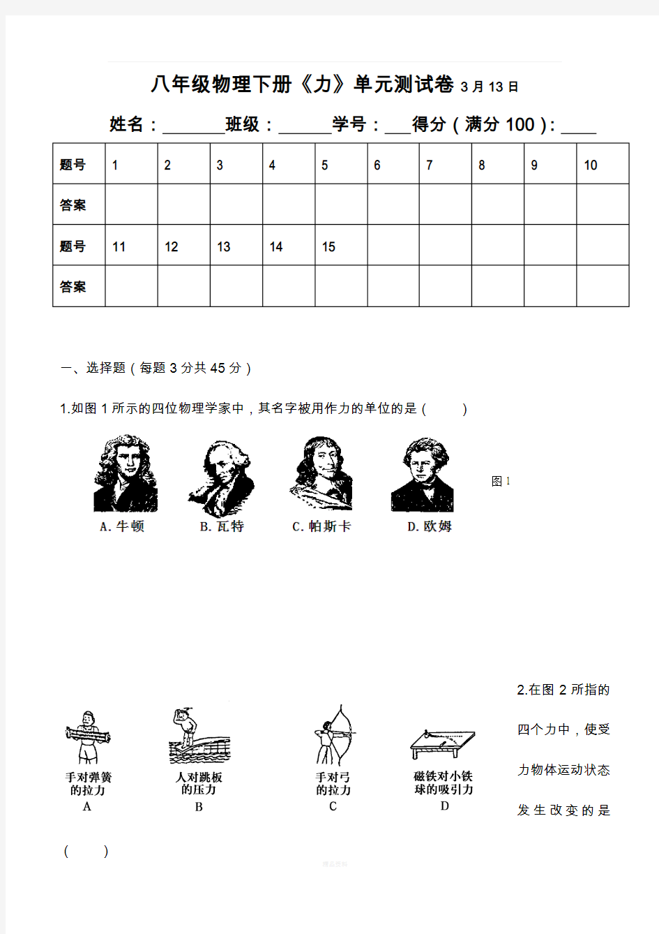 新人教版八年级物理下册第一单元《力》单元测试卷