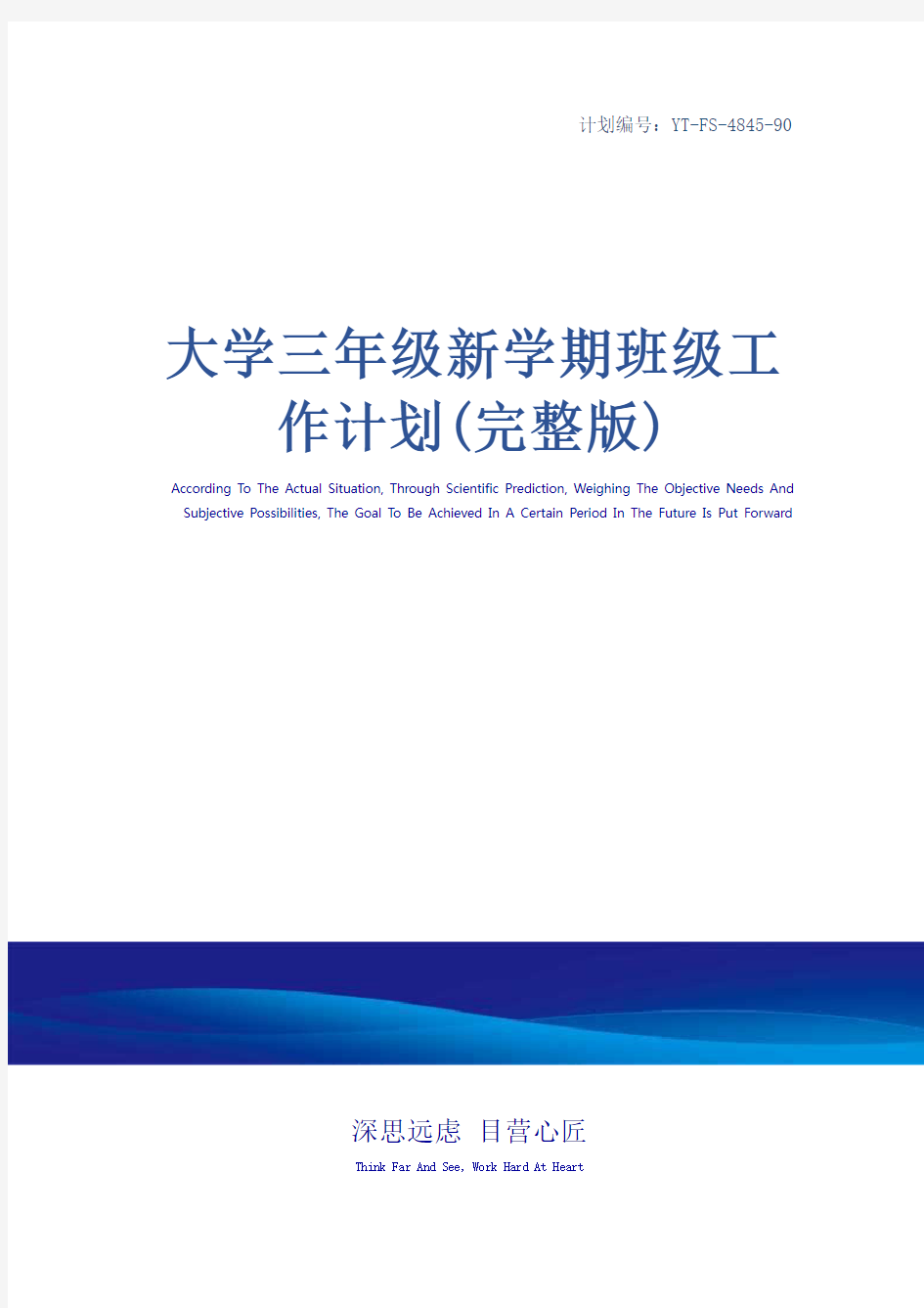 大学三年级新学期班级工作计划(完整版)