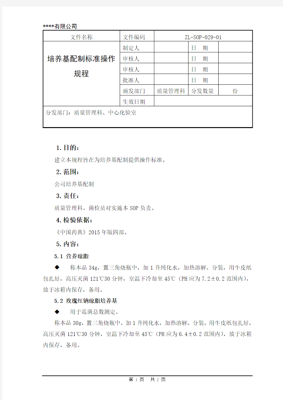 培养基配制标准操作规程