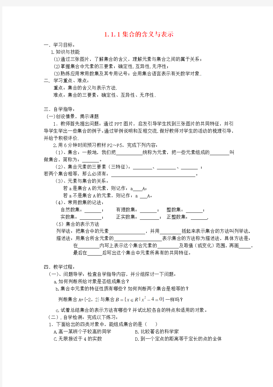 新人教版高中数学必修一《集合的含义与表示》导学案