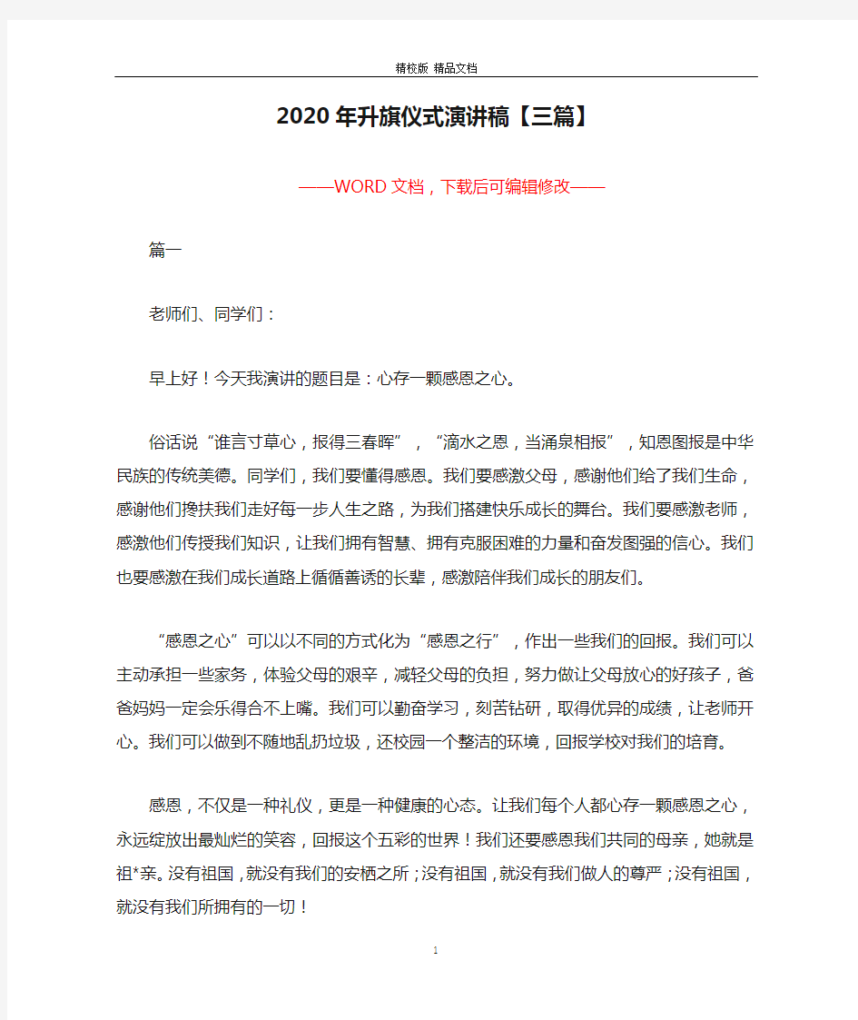 2020年升旗仪式演讲稿【三篇】