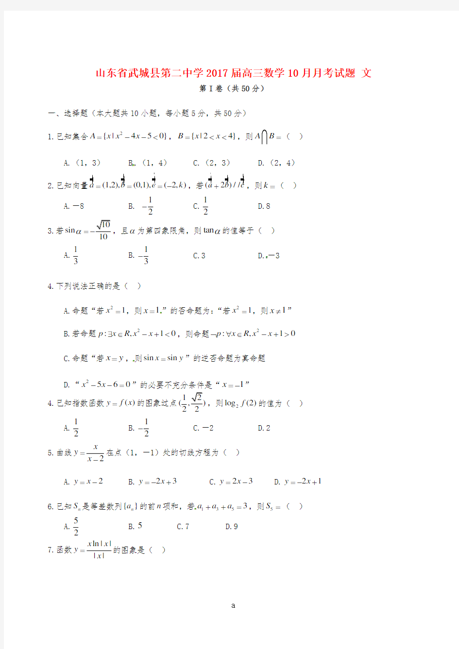 高三数学10月月考试题 文7