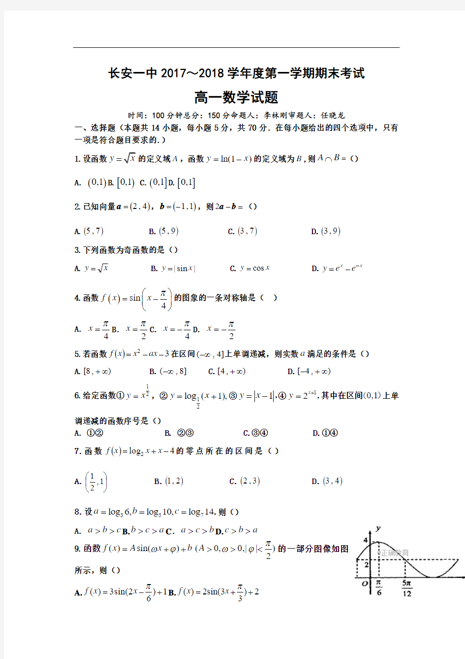 陕西省西安市长安区一中2017-2018学年高一上学期期末考试数学试卷