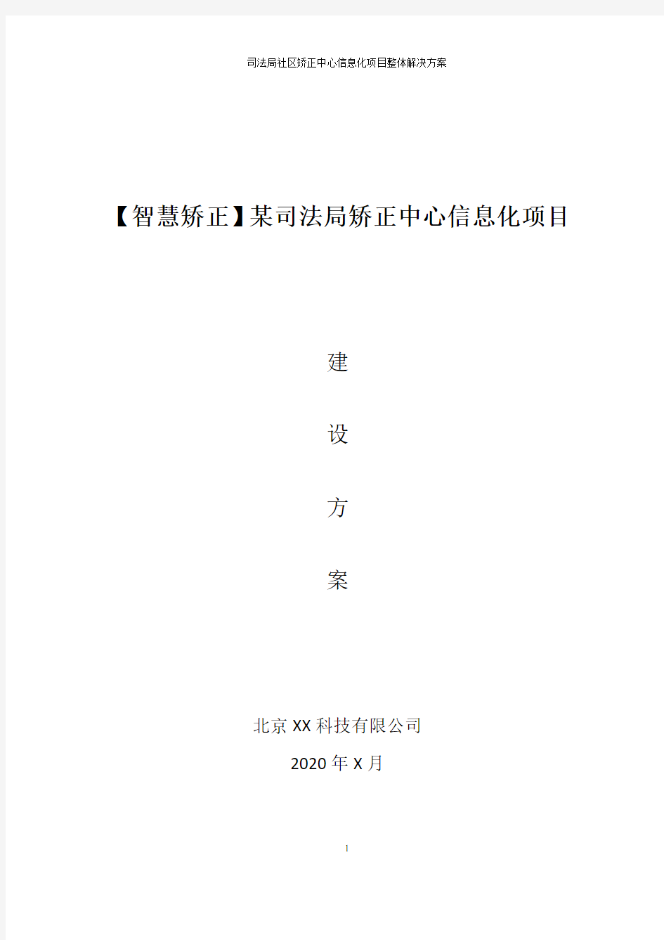 智慧矫正、司法局社区矫正中心信息化建设方案