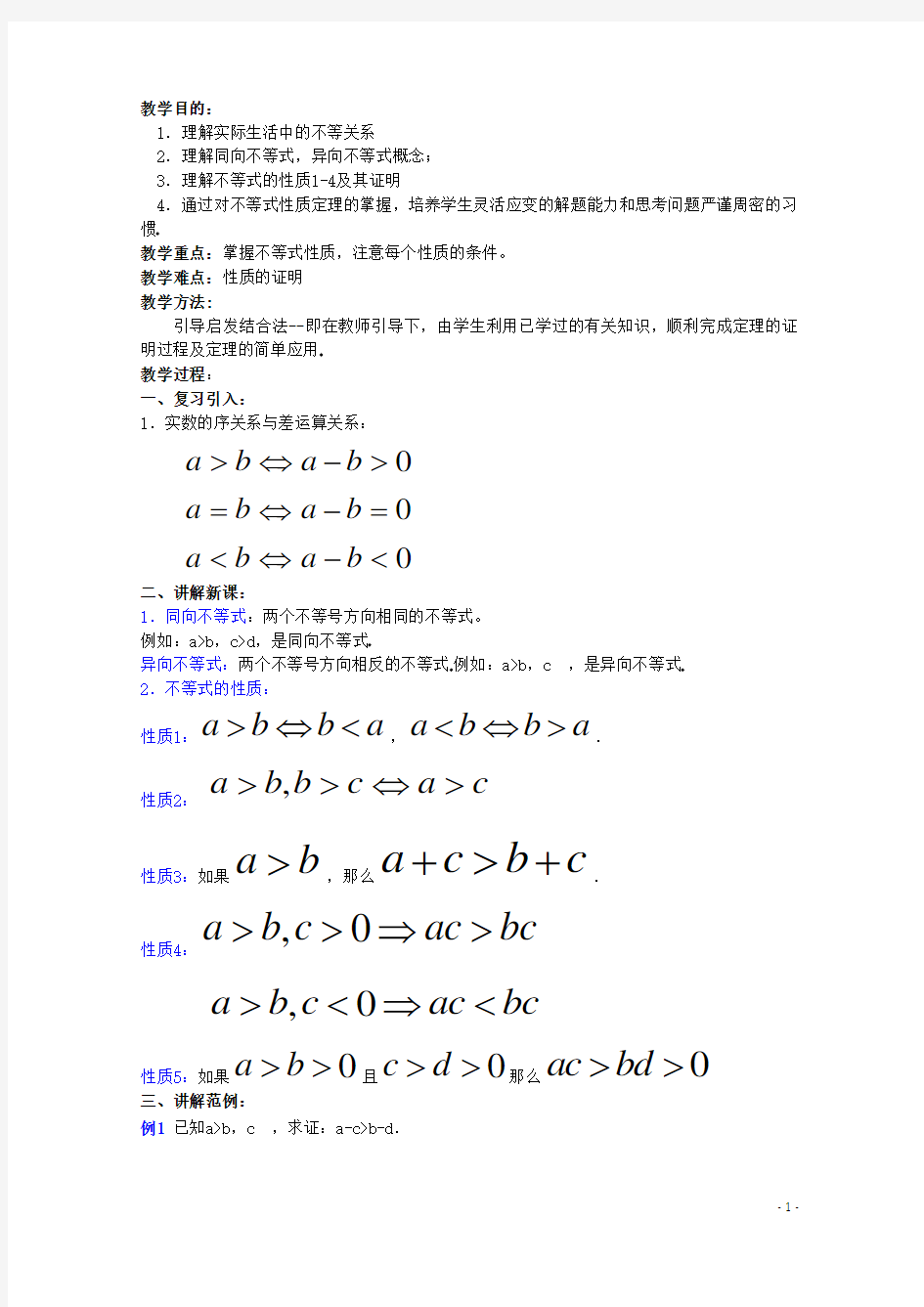 内蒙古赤峰二中高中数学 不等式的性质(2)教案 新人教B版必修5