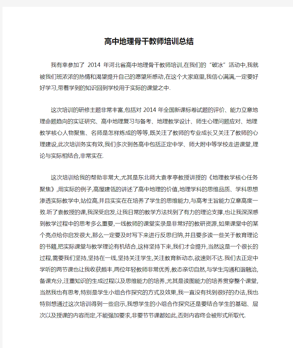 高中地理骨干教师培训总结