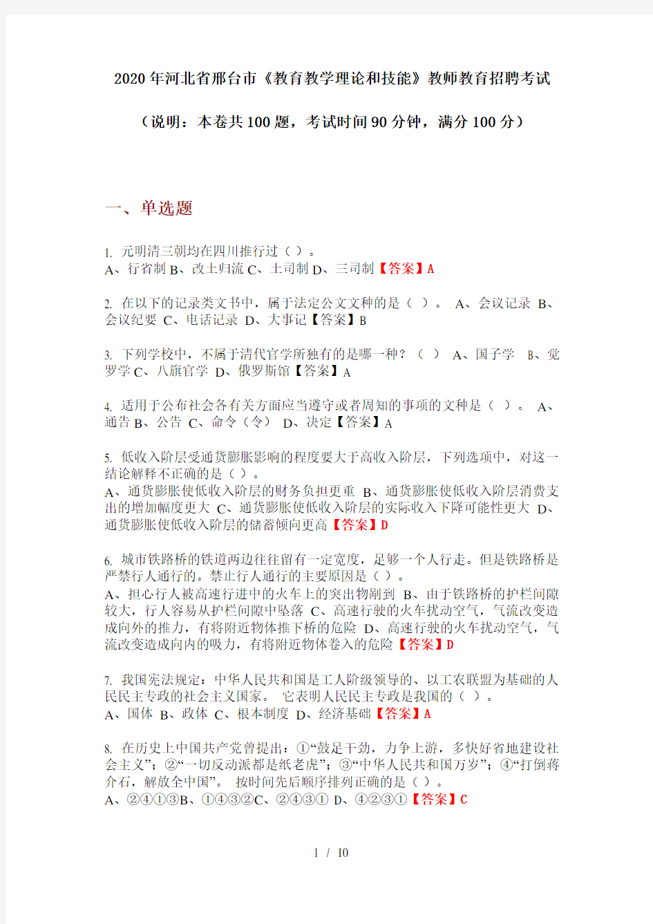 2020年河北省邢台市《教育教学理论和技能》教师教育招聘考试