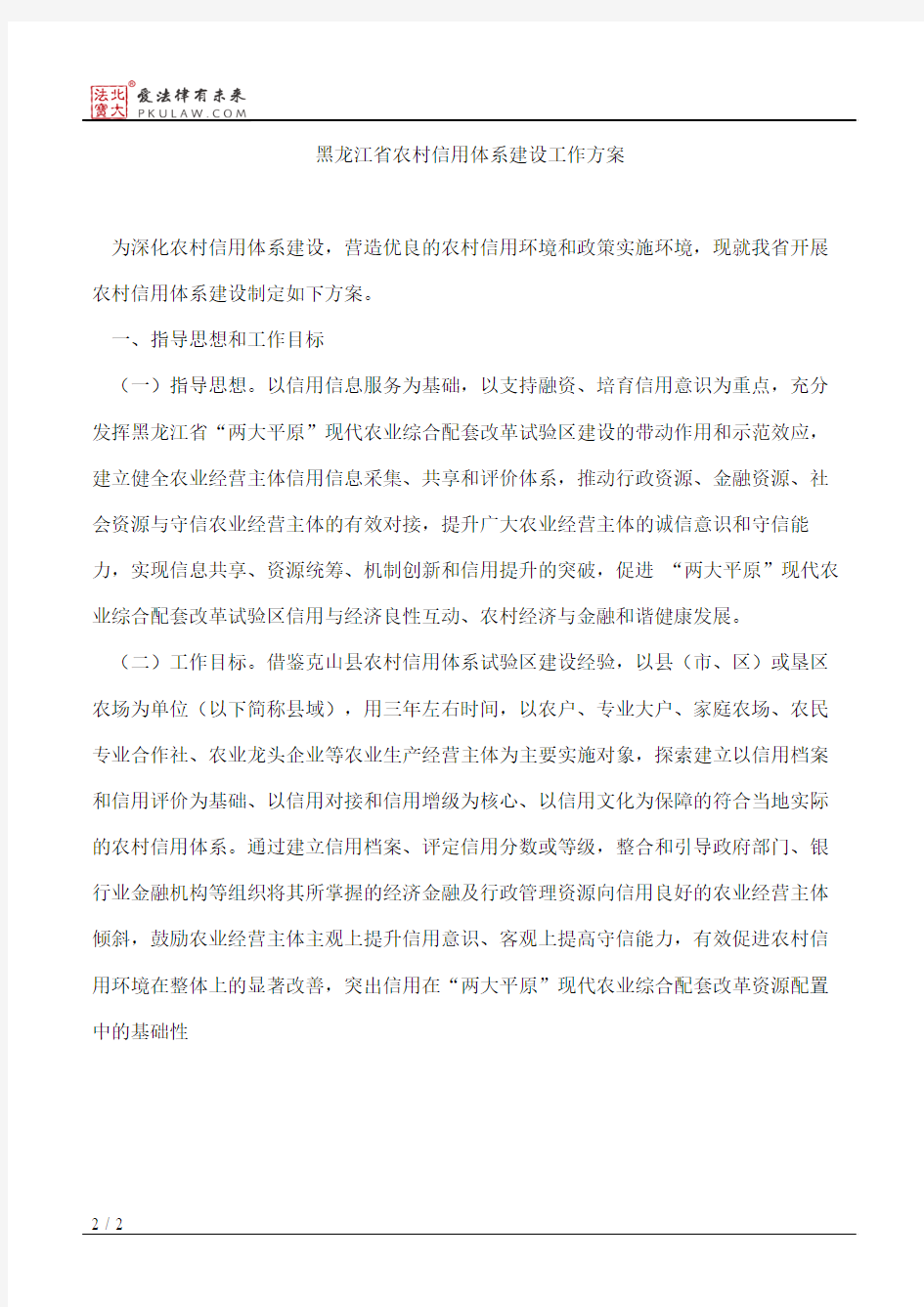 黑龙江省人民政府关于印发黑龙江省农村信用体系建设工作方案的通知