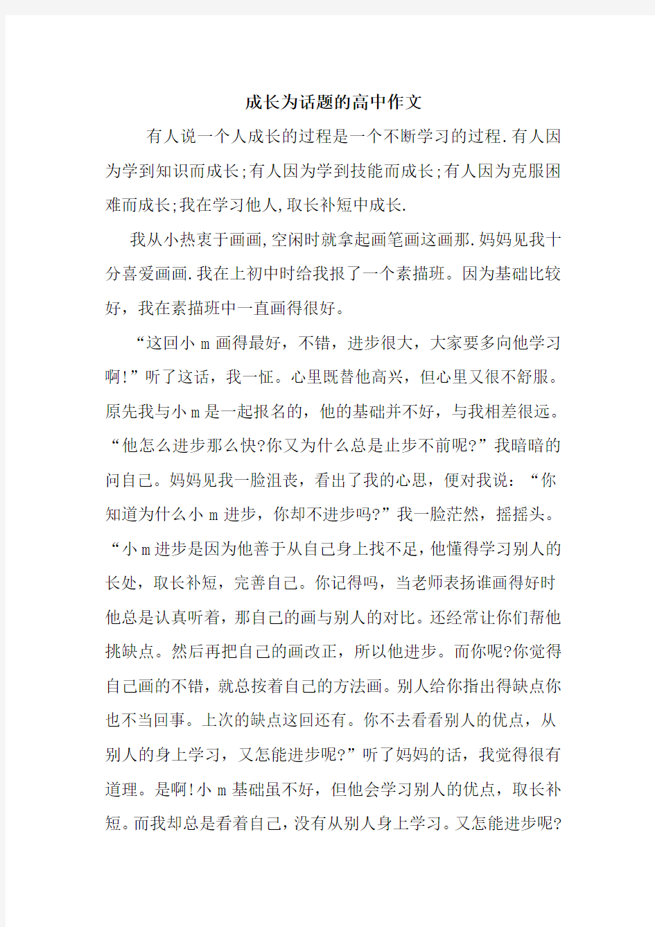 最新成长为话题的高中作文