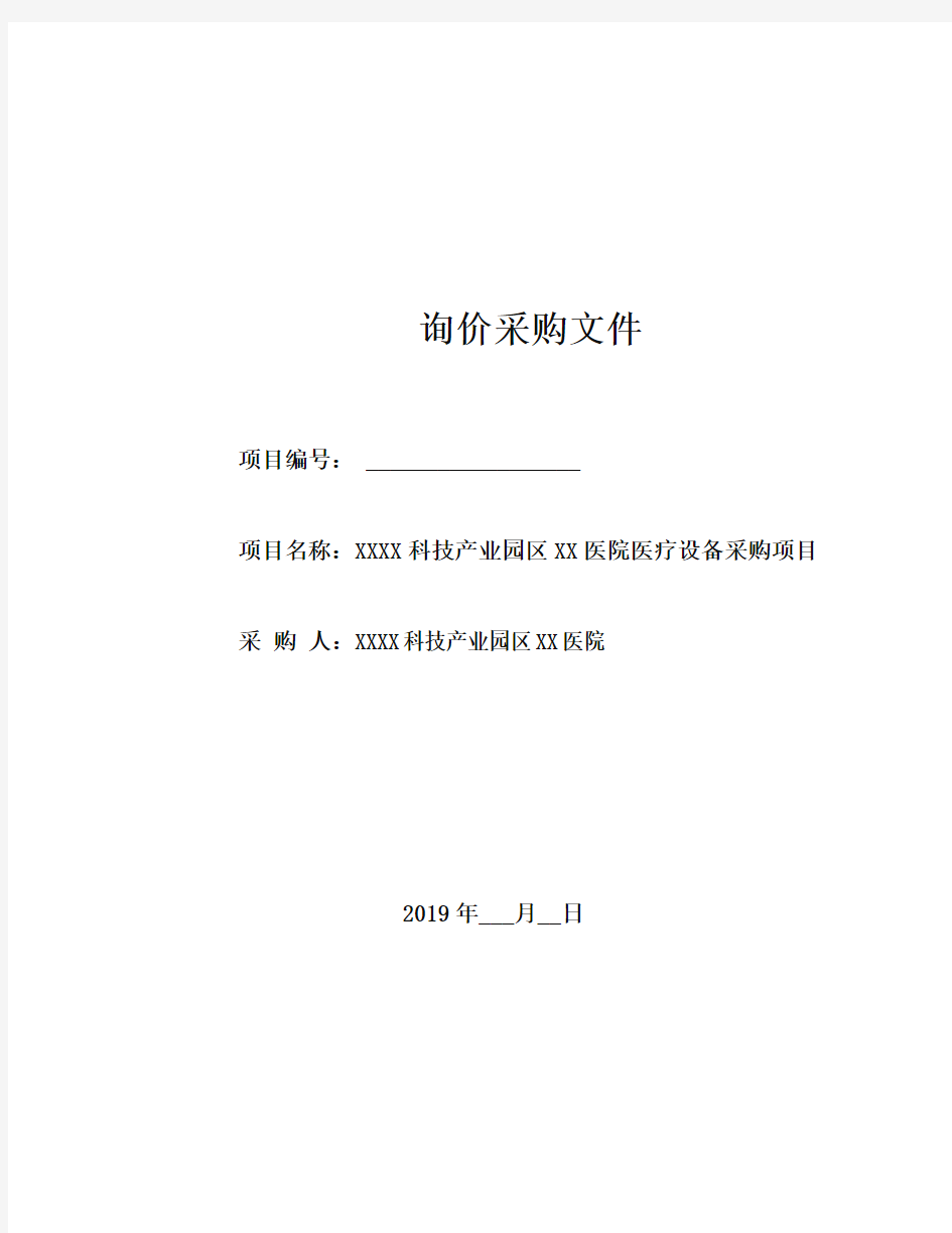 医院医疗设备采购项目询价采购文件【模板】