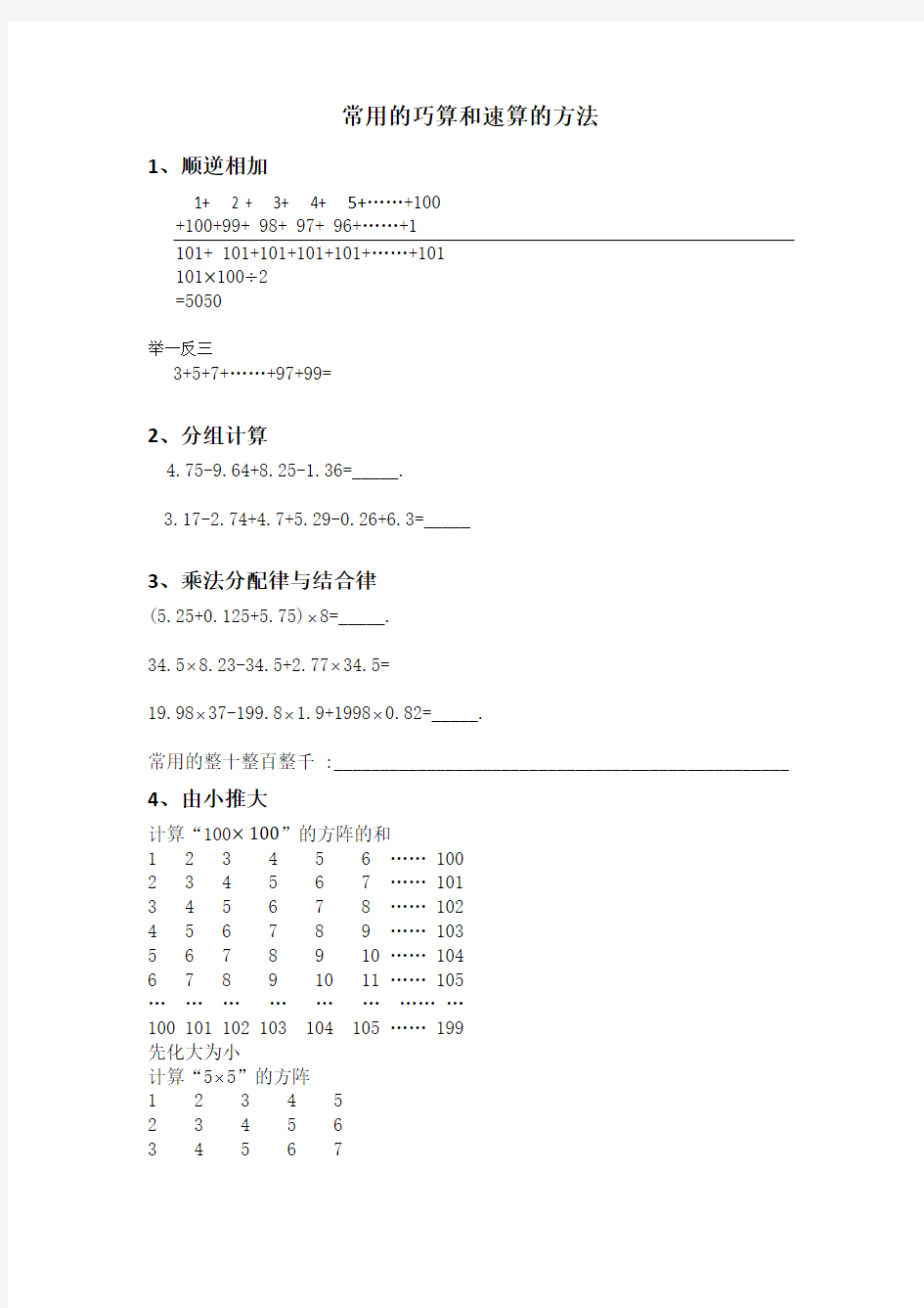 常用巧算和速算的方法