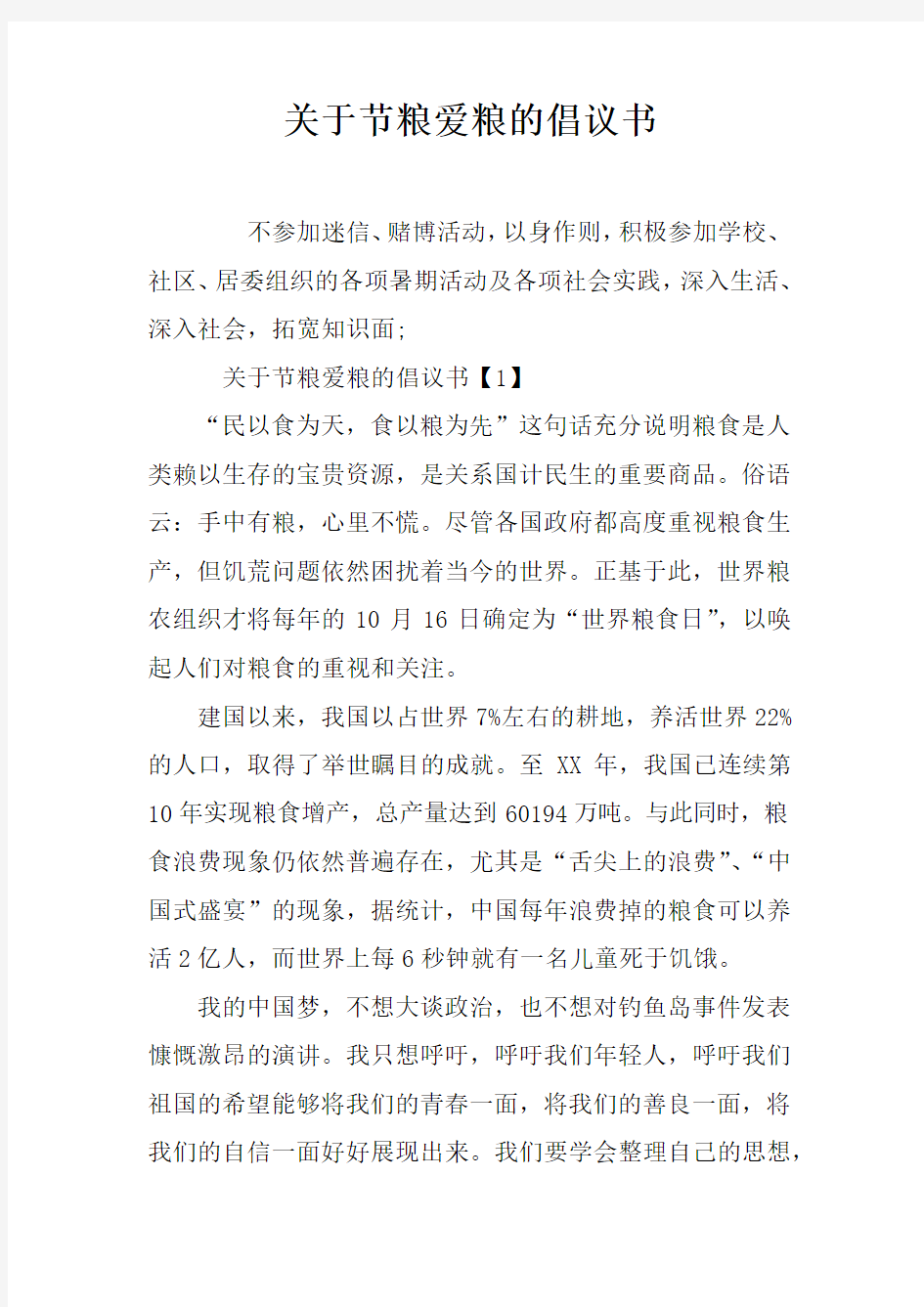 关于节粮爱粮的倡议书