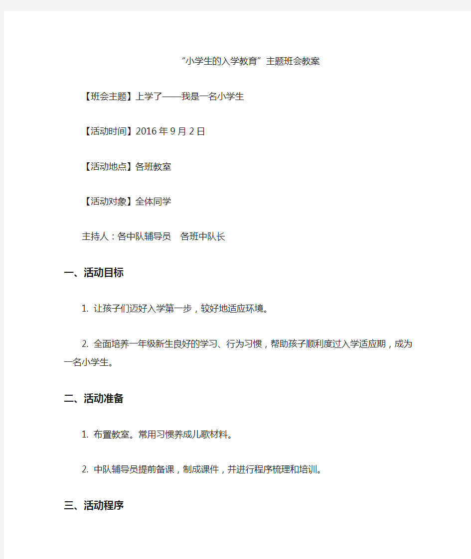 小学生的入学教育”主题班会教案