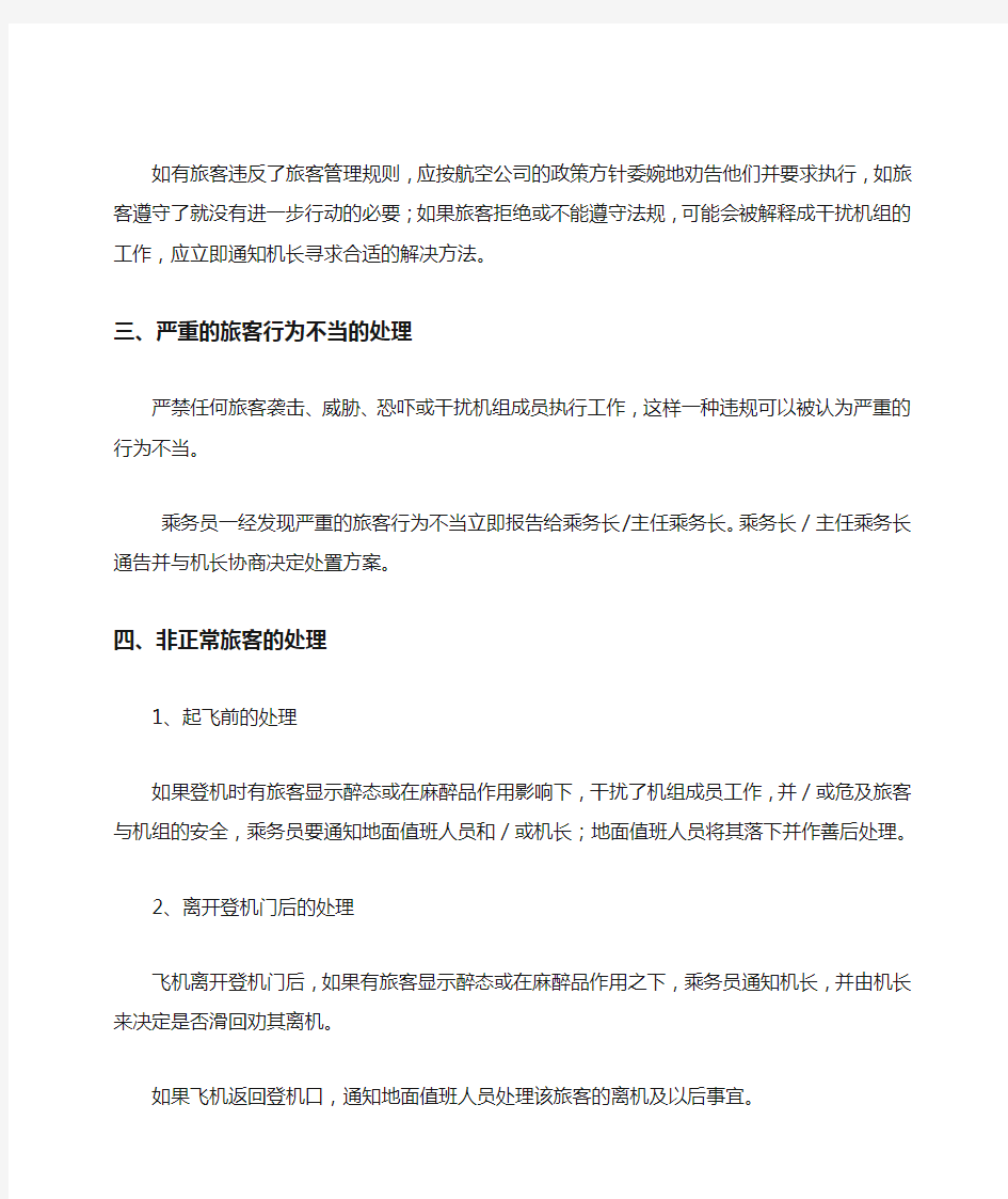 民航乘务服务教案——民航客舱管理