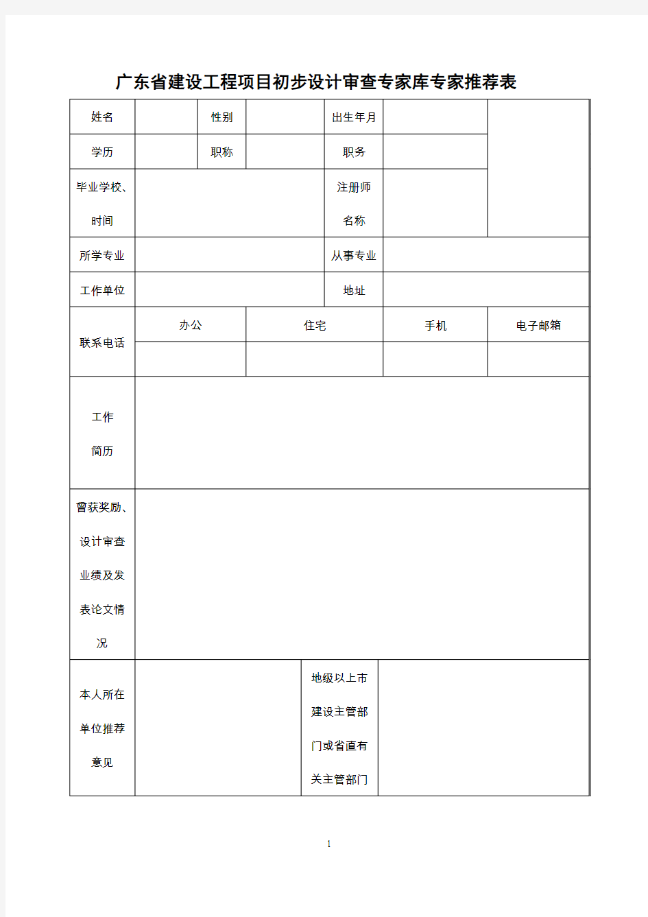 广东建设工程项目初步设计审查专家库专家推荐表