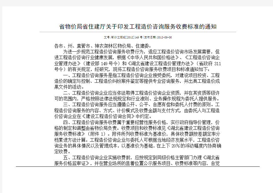 鄂价工服规湖北物价局住建厅印发工程造价咨询服务收费标准的通知