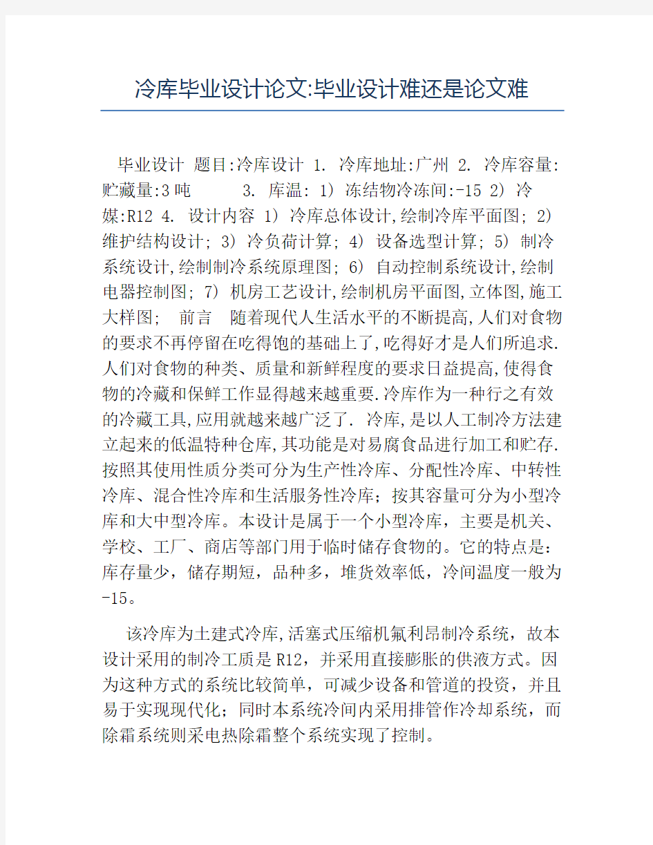 热门-冷库毕业设计论文毕业设计难还是论文难