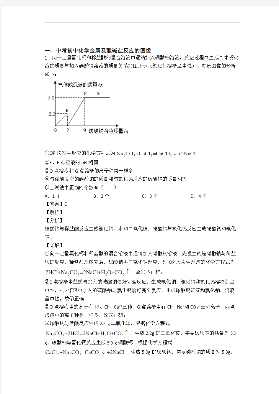 历年中考化学易错题汇编-金属及酸碱盐反应的图像练习题附答案解析