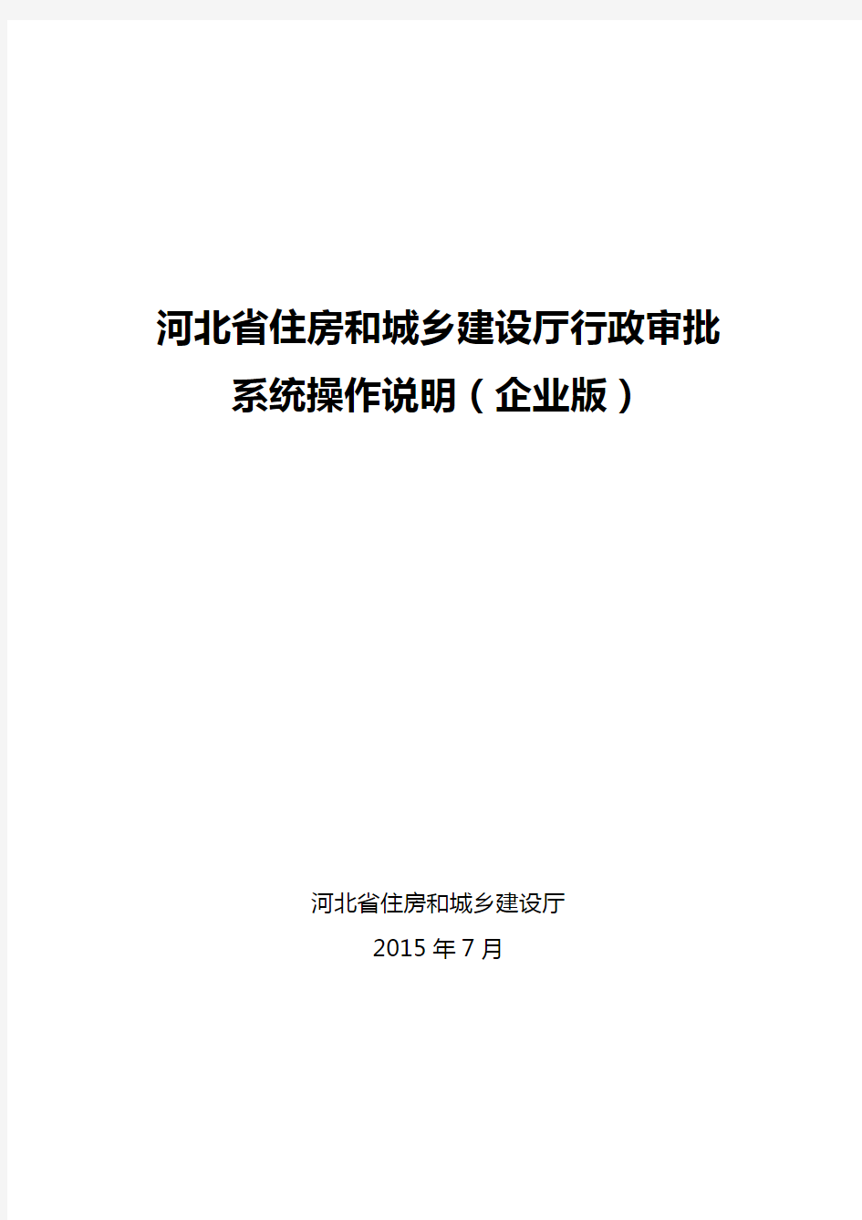 河北省住房和城乡建设厅行政审批系统操作说明