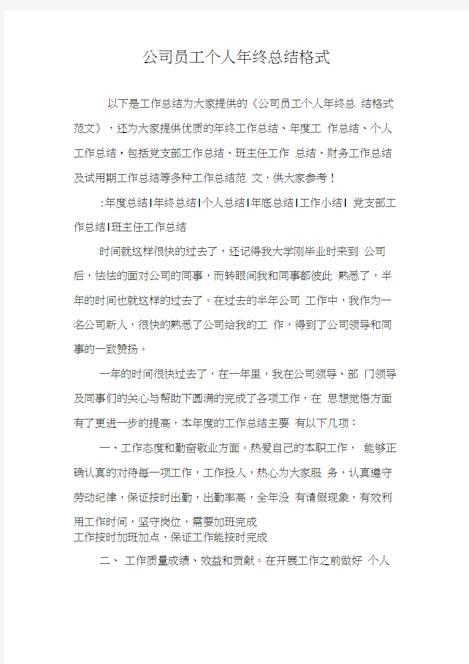 公司员工个人年终总结格式