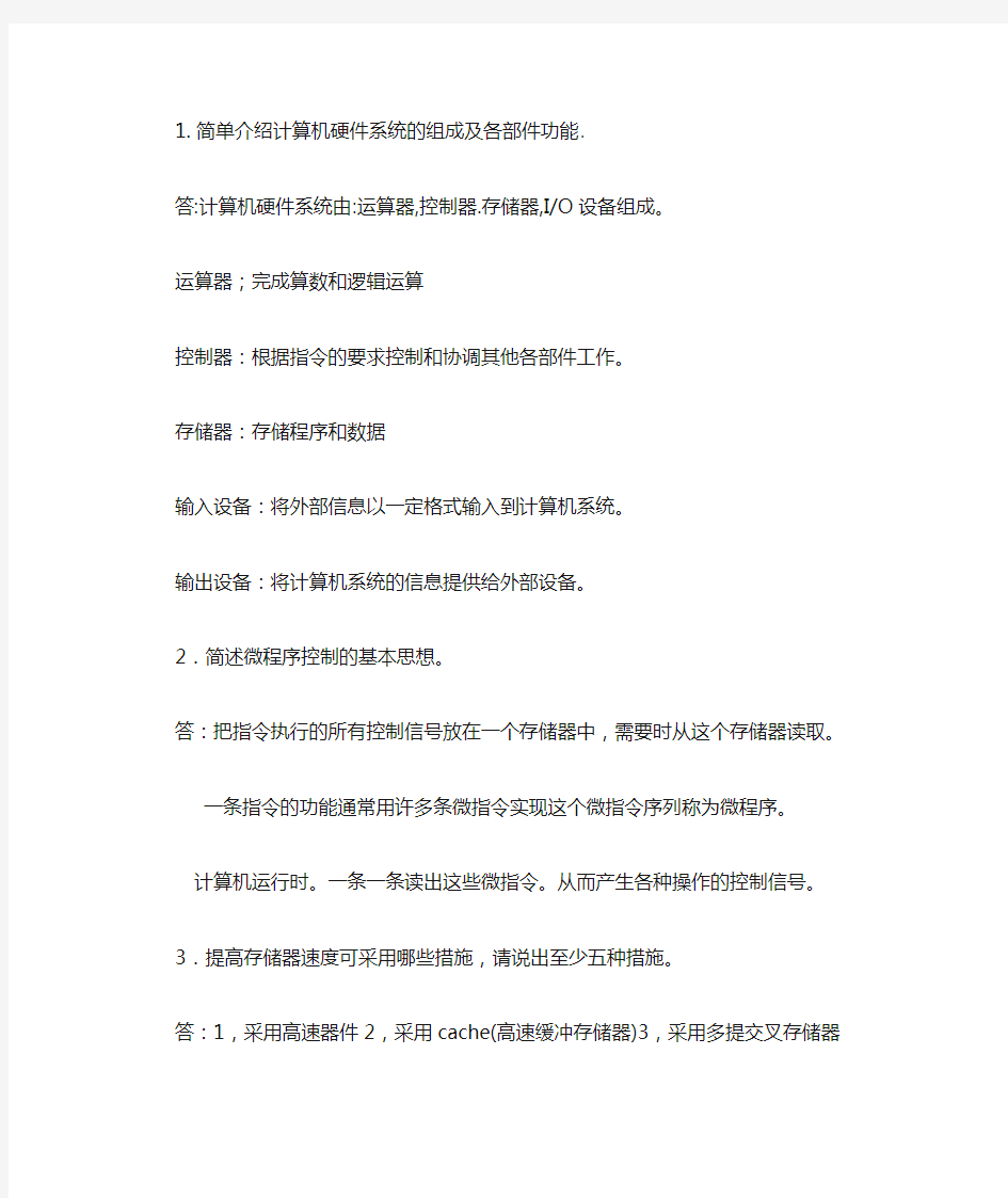 简单介绍计算机硬件系统的组成及各部件功能