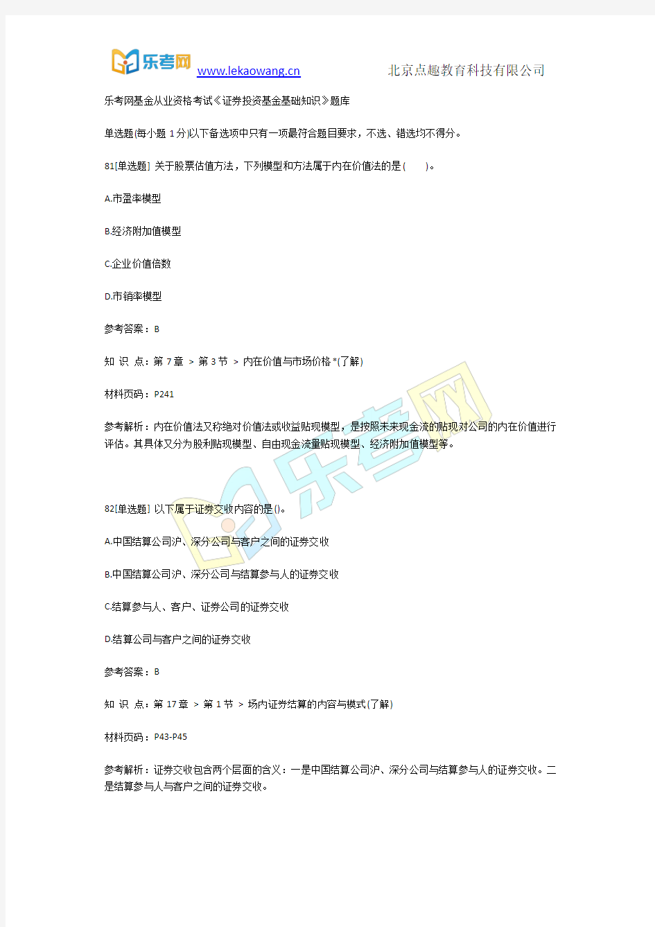 乐考网基金从业资格考试《证券投资基金基础知识》题库17