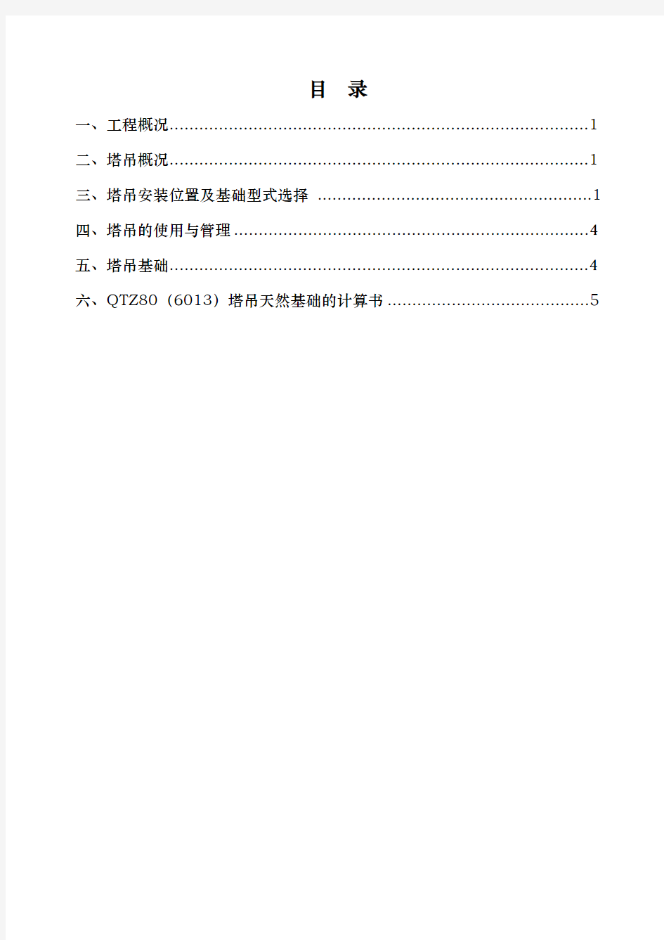 QTZ80(6013)塔吊基础天然基础计算书工程施工组织设计方案