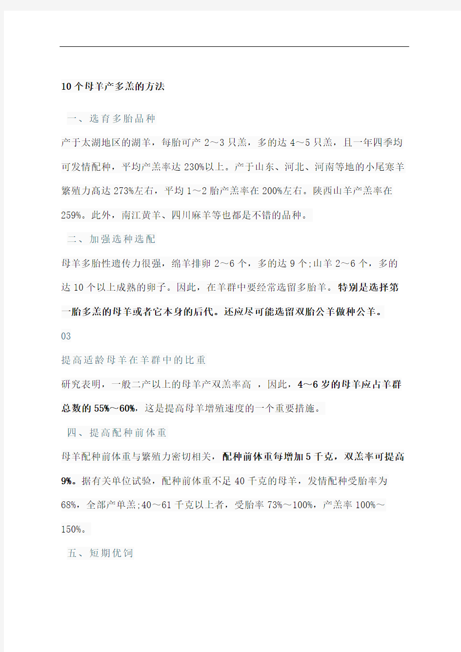 个母羊产多羔的方法