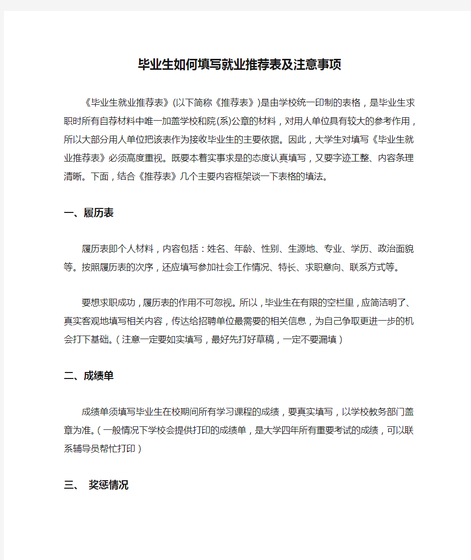 毕业生如何填写就业推荐表及注意事项