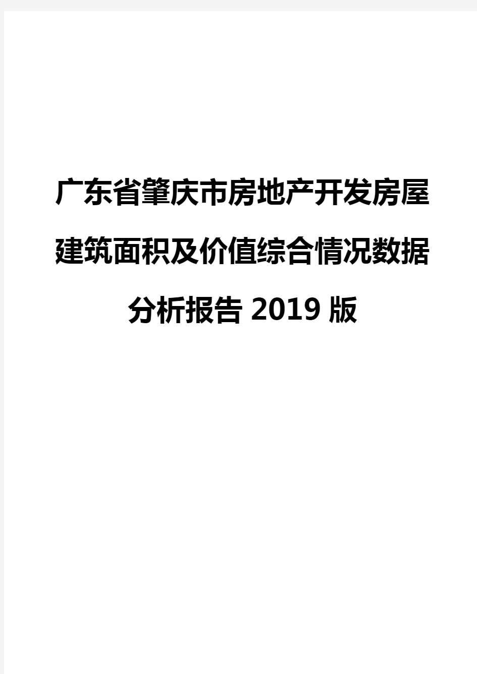 广东省肇庆市房地产开发房屋建筑面积及价值综合情况数据分析报告2019版