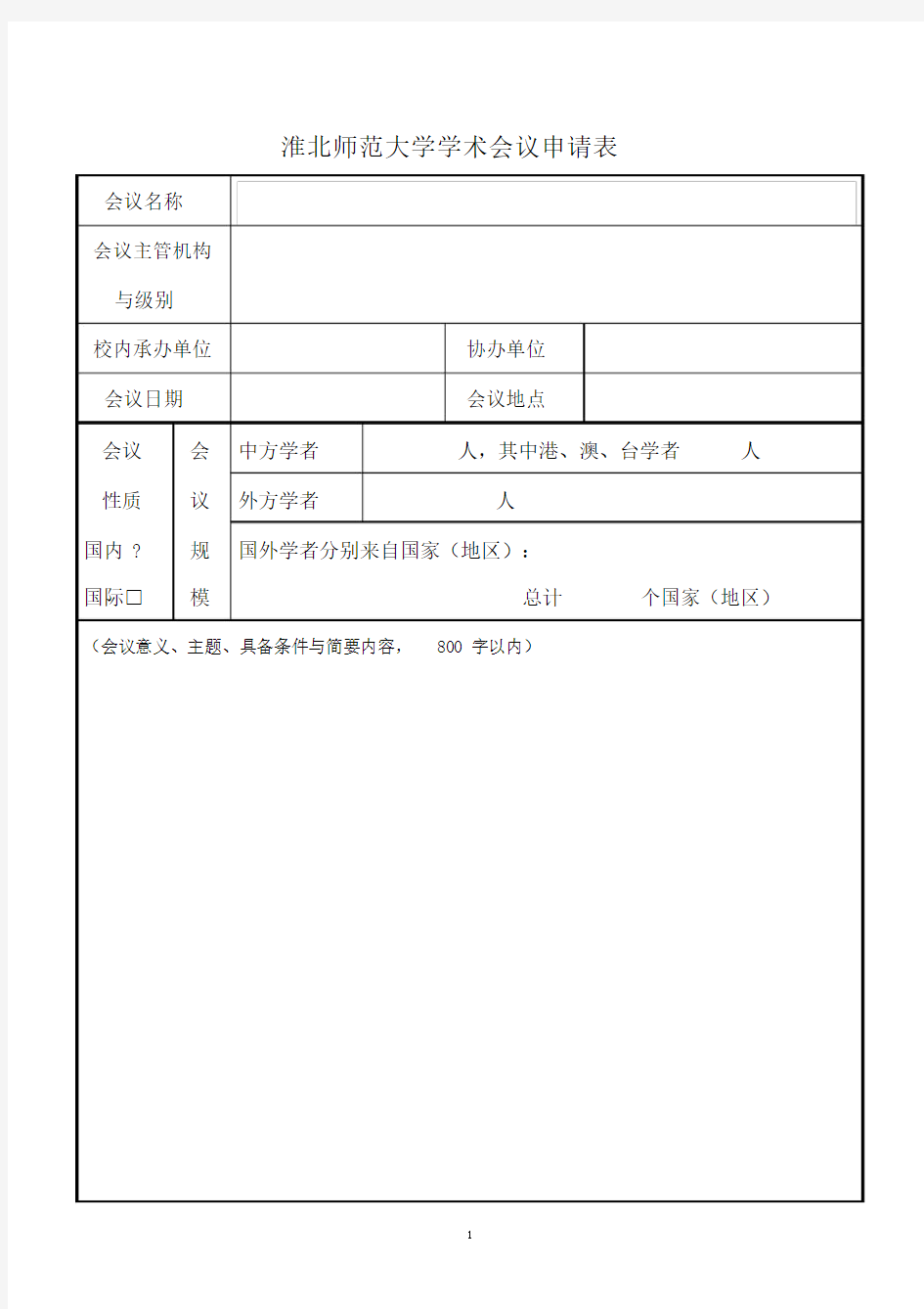 学术会议申请表(新).docx