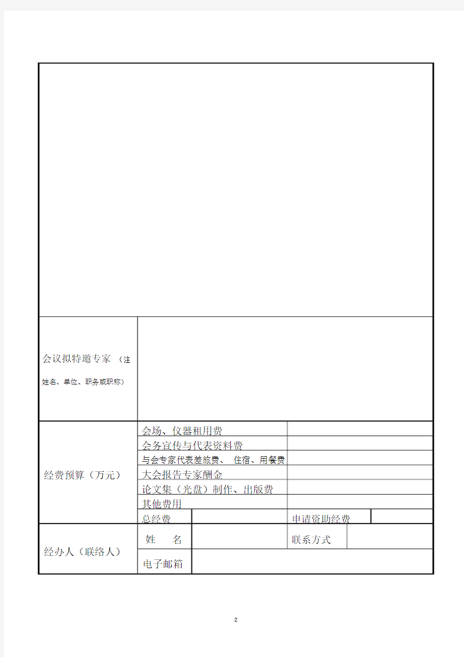 学术会议申请表(新).docx