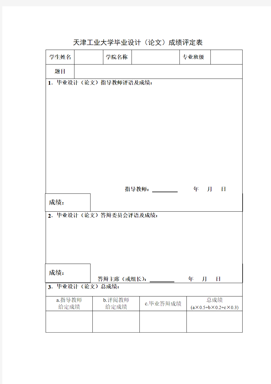 天津工业大学毕业设计(论文)成绩评定表