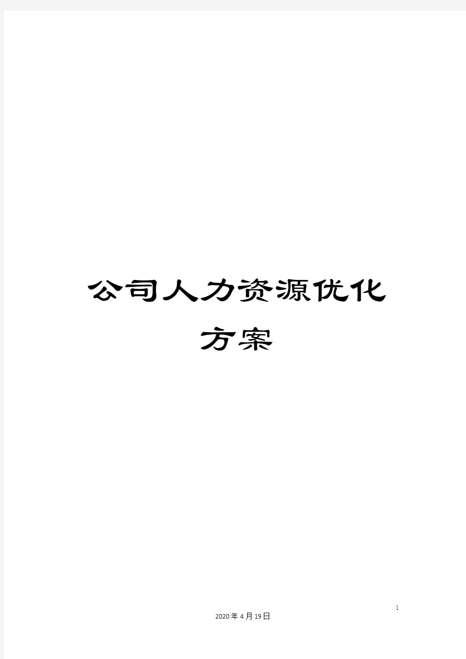 公司人力资源优化方案