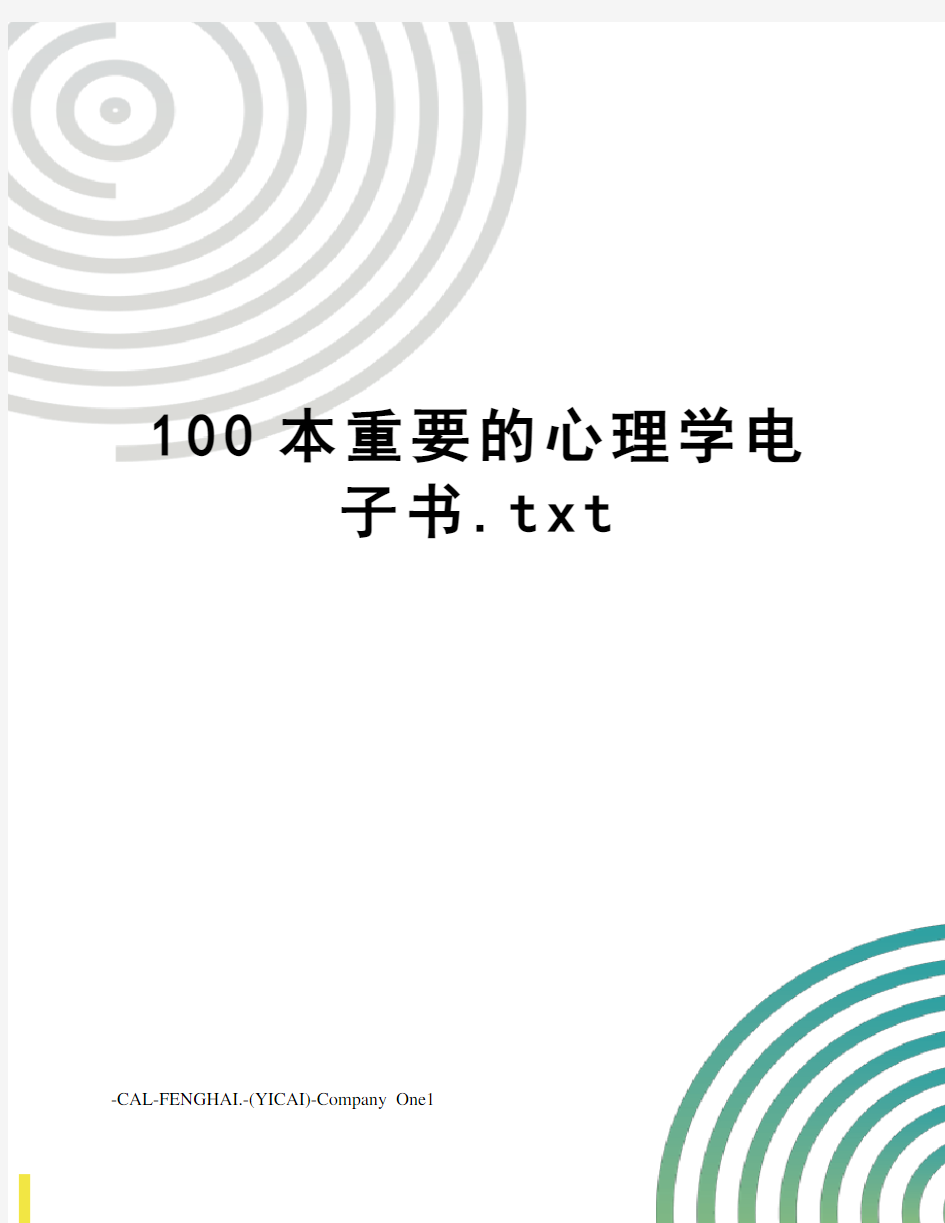 100本重要的心理学电子书.txt