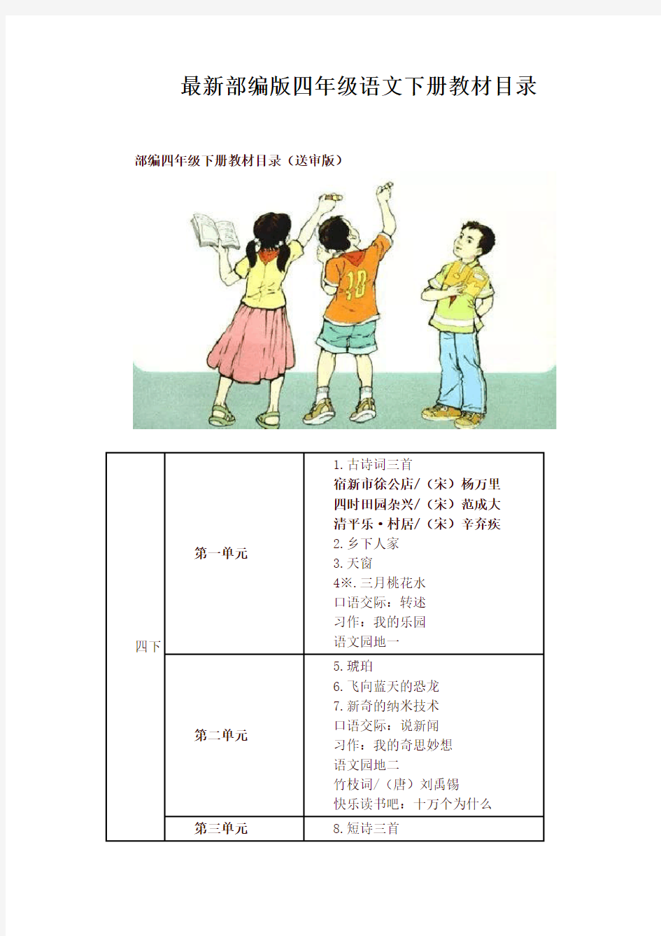 部编版四年级语文下册教材课文目录【最新版】