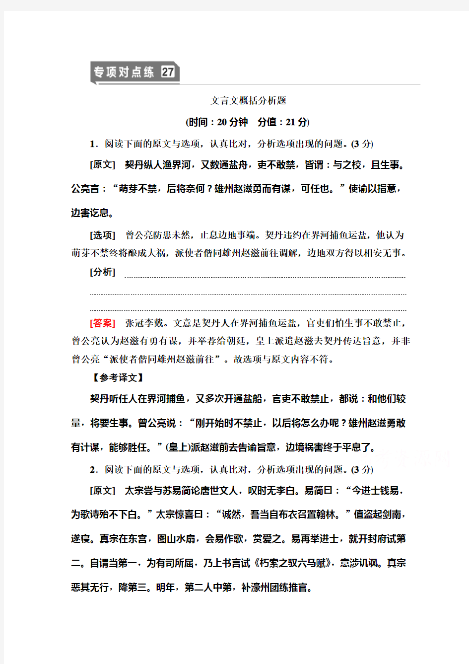 2021版新高考语文(辽宁专用)一轮专项对点练27 文言文概括分析题 解析版