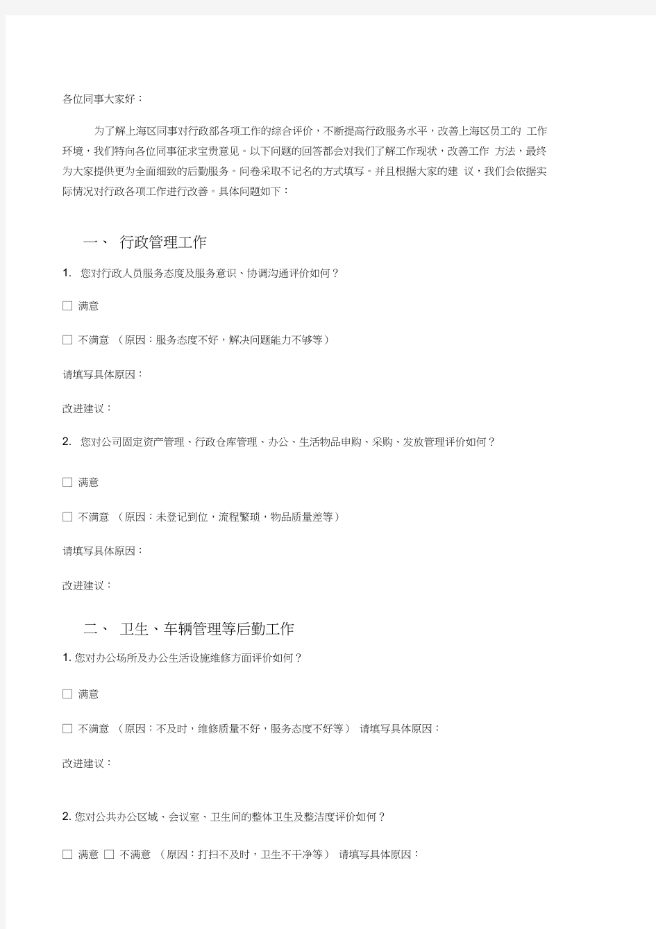 行政管理满意度及建议调查表