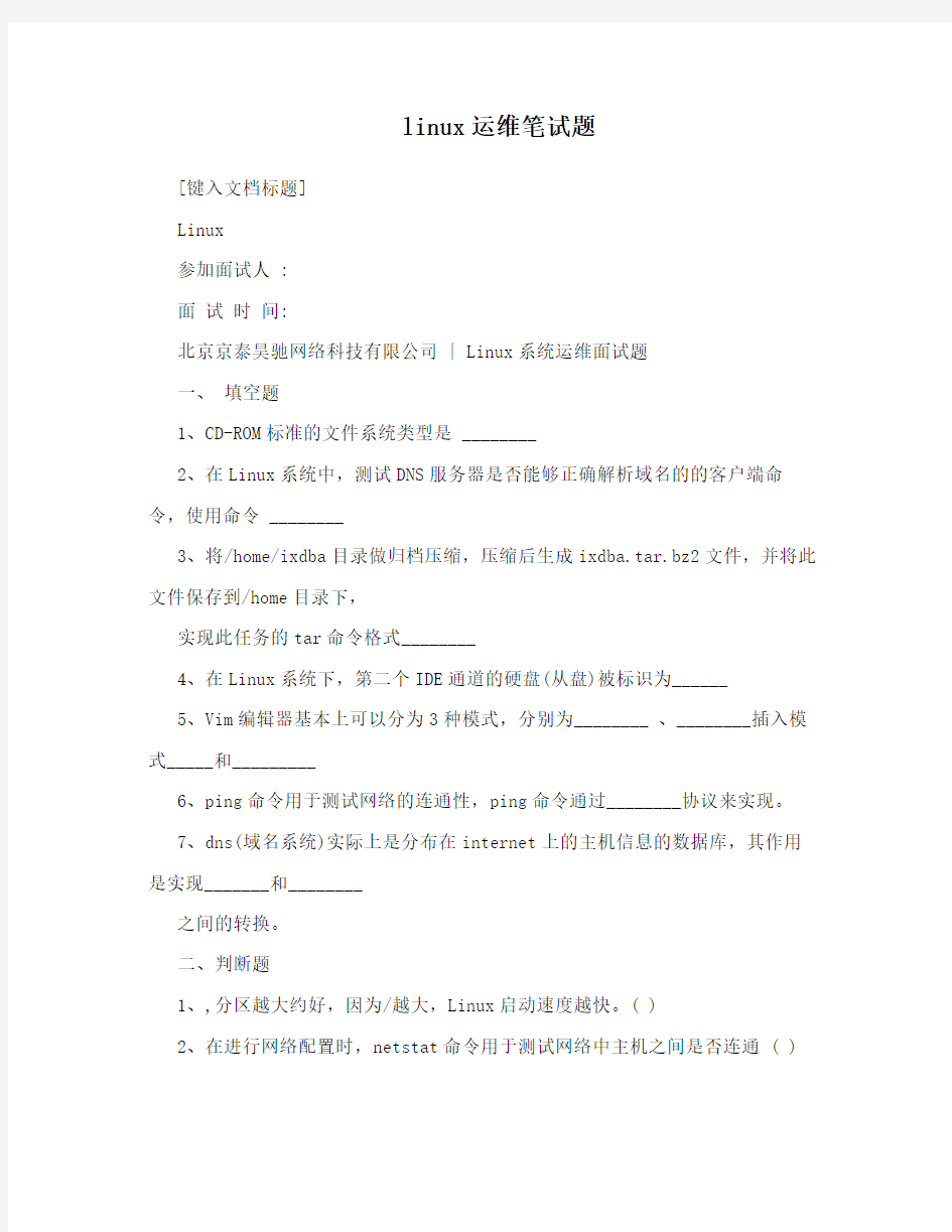 linux运维笔试题