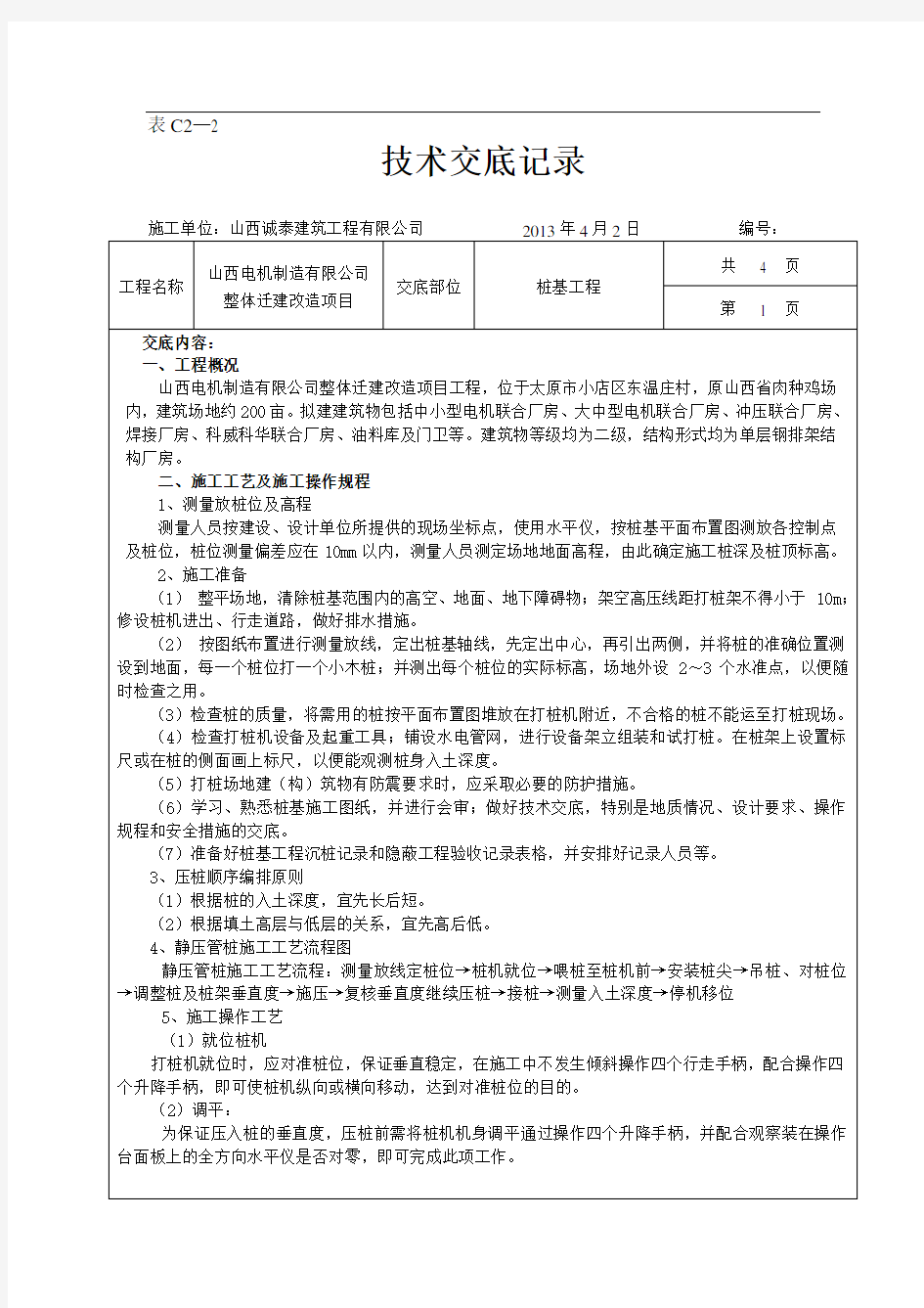 静压预应力管桩技术交底