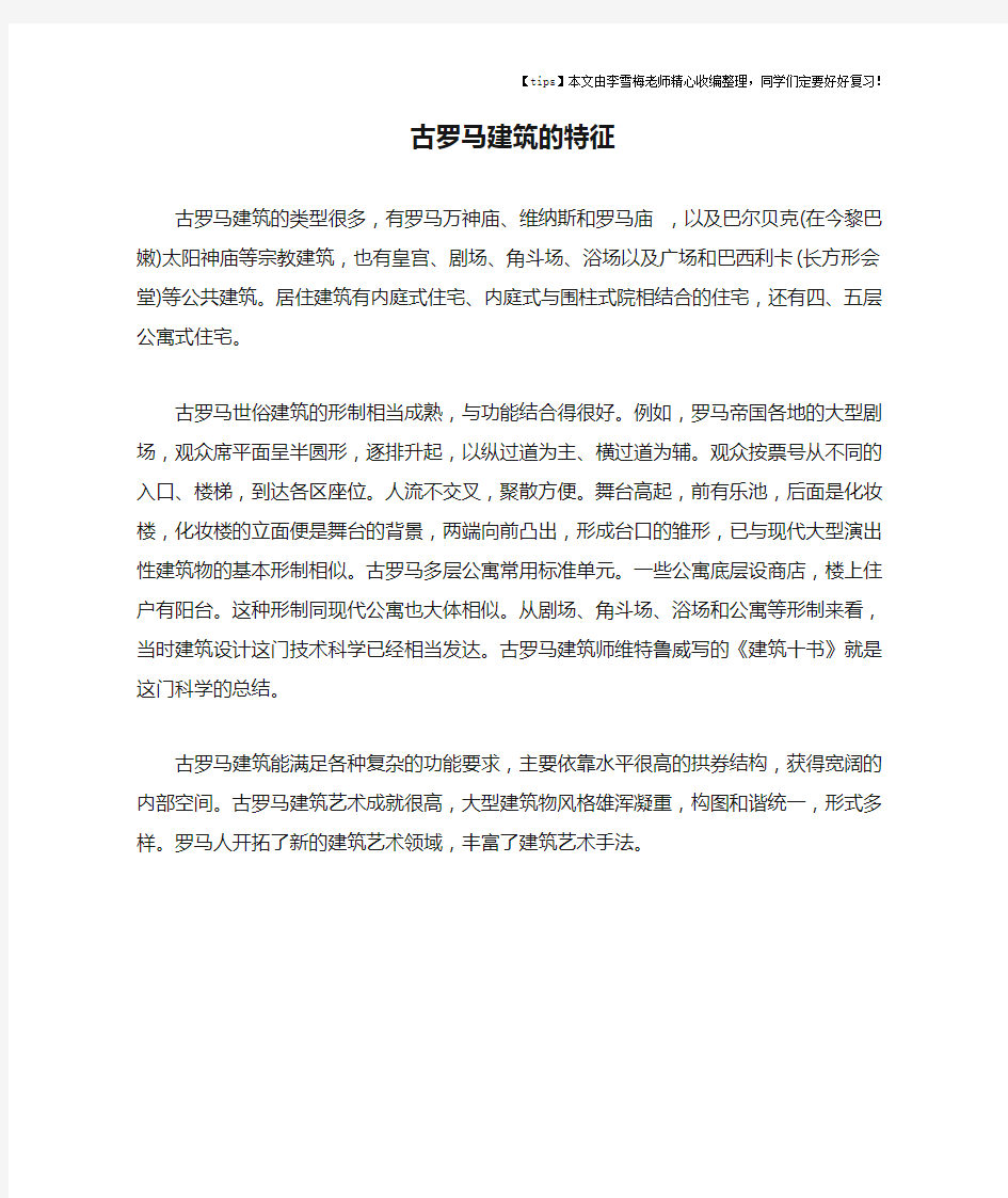 古罗马建筑的特征