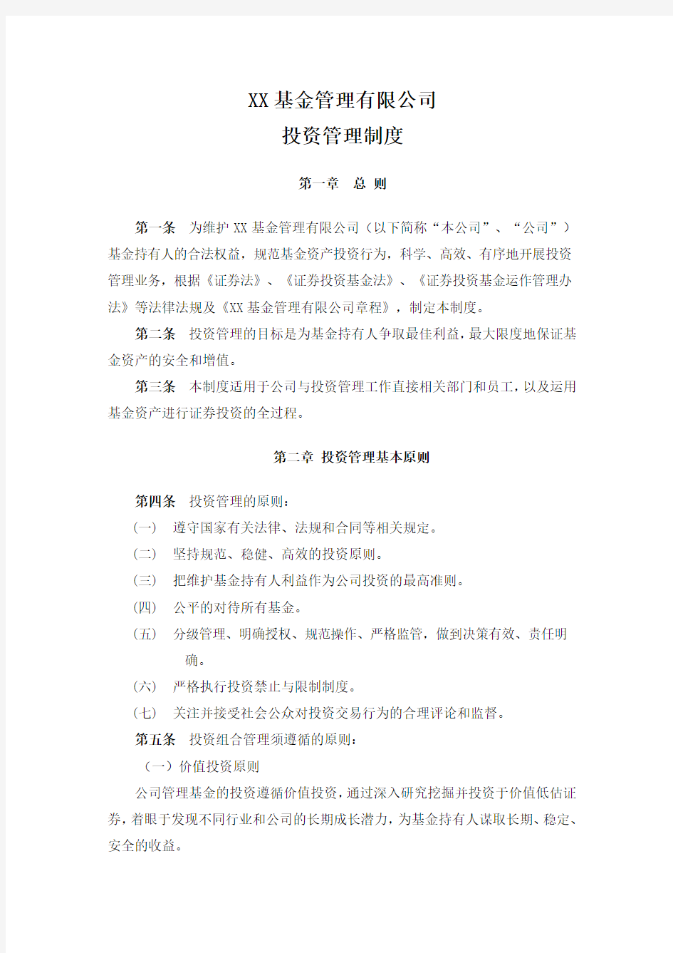 基金投资管理制度DOC