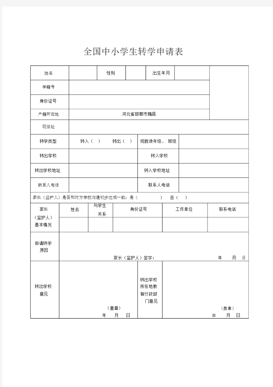 全国中小学生转学申请表样表.docx