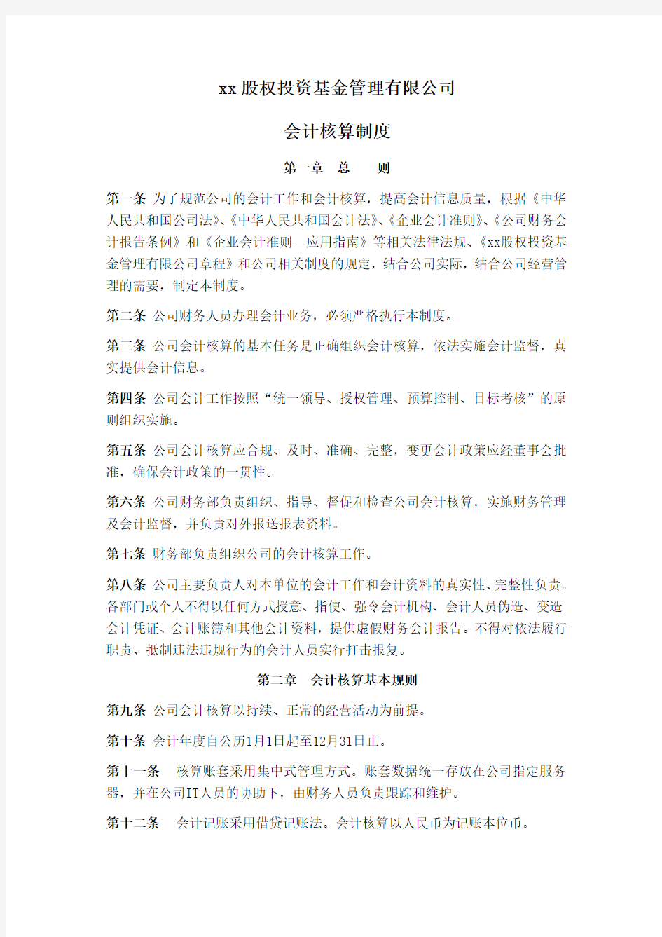 股权投资基金管理有限公司会计核算制度