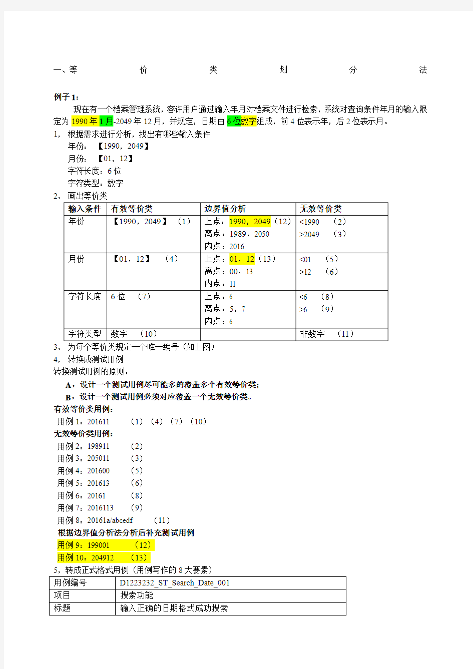 测试用例设计练习